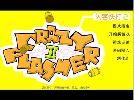 闪客快打2