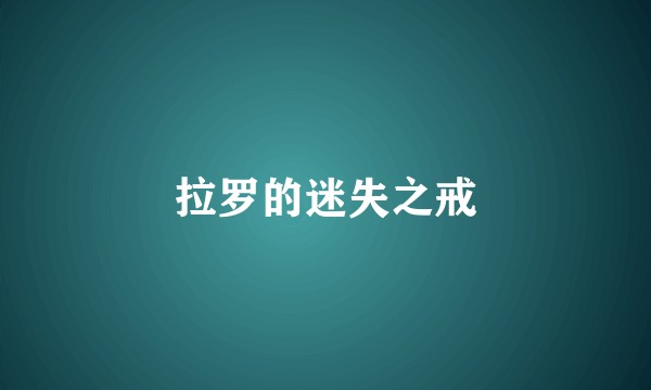 拉罗的迷失之戒