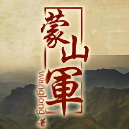 蒙山军