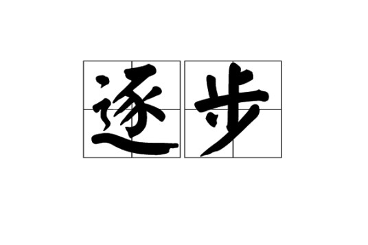 逐步