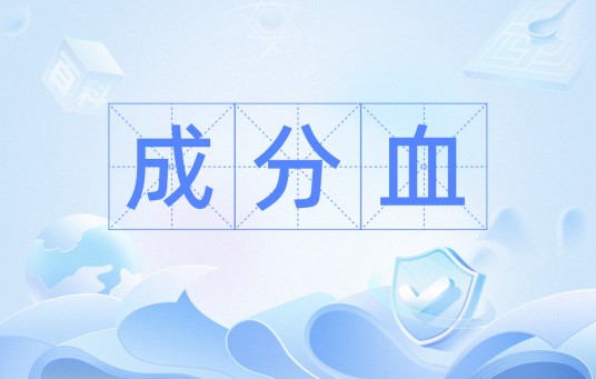 成分血
