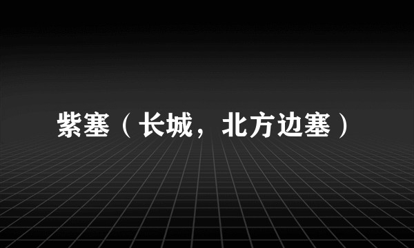紫塞（长城，北方边塞）