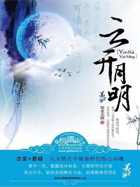 云开月明（2010年吉林出版集团出版的图书）