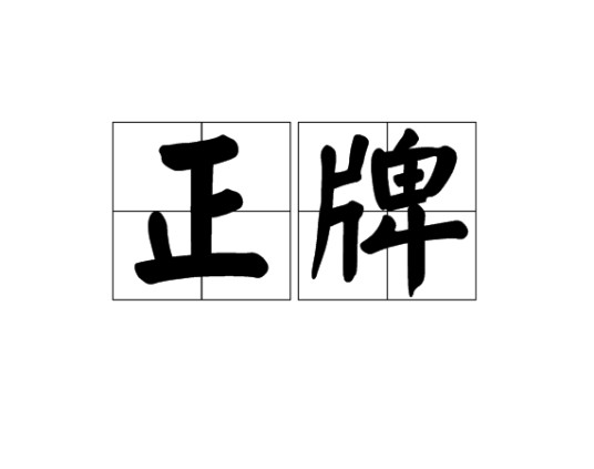 正牌（汉语词语）