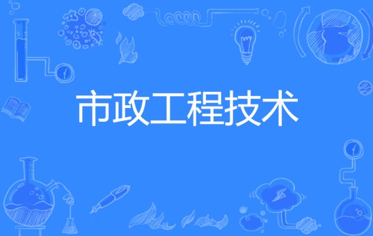 市政工程技术