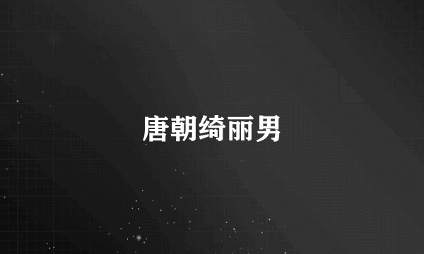 唐朝绮丽男