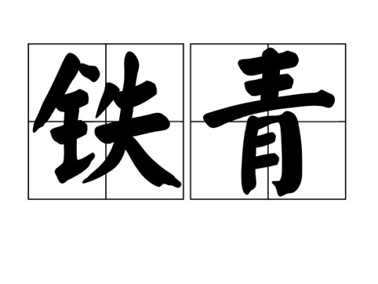 铁青（汉语词语）