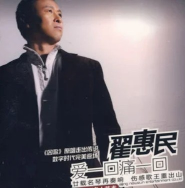 赌注（翟惠民演唱的歌曲）