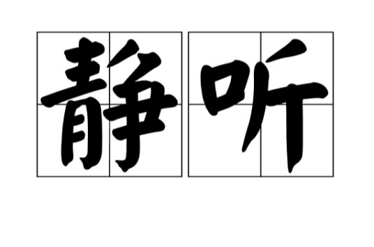 静听（汉语词语）