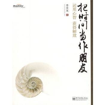 把时间当作朋友（2009年电子工业出版社出版的图书）
