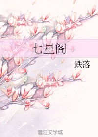 七星阁