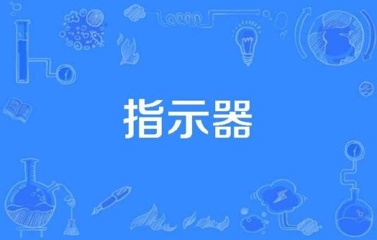 指示器