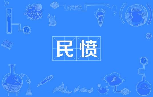 民愤