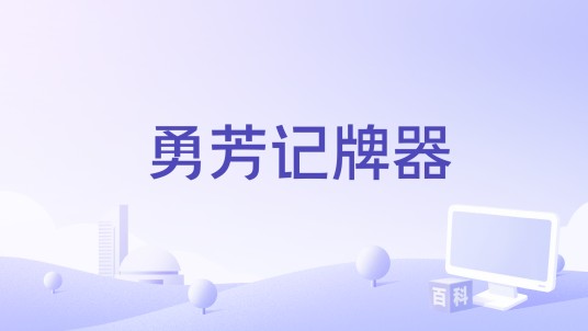 勇芳记牌器