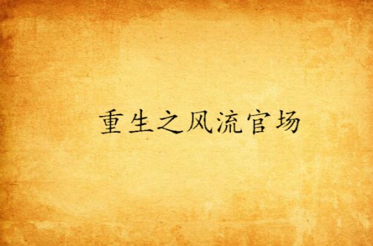 重生之风流官场