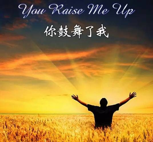 你鼓舞了我（WestLife 演唱歌曲）
