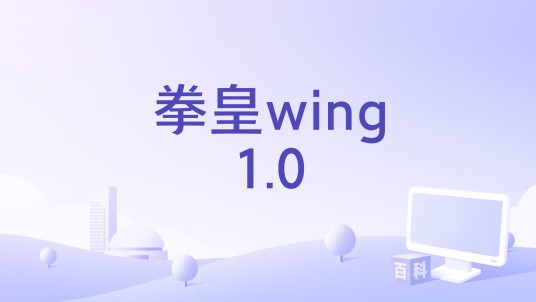 拳皇wing1.0