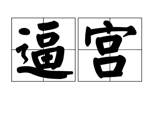 逼宫