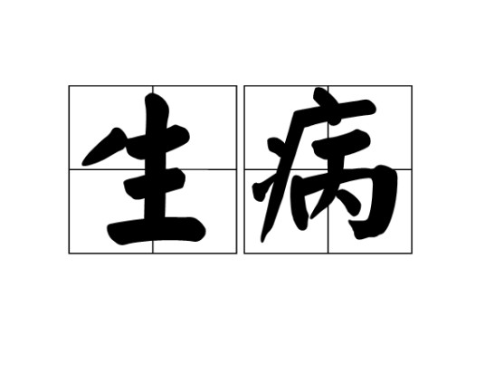 生病（汉语词汇）