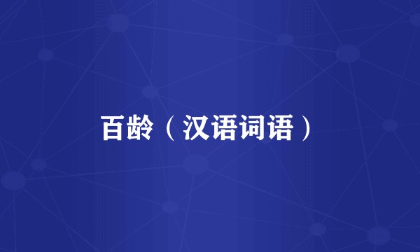 百龄（汉语词语）