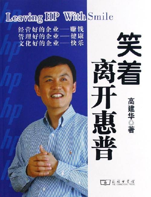 笑着离开惠普（2006年商务印书馆出版的图书）