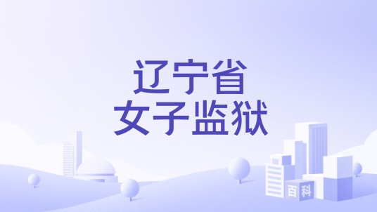 辽宁省女子监狱