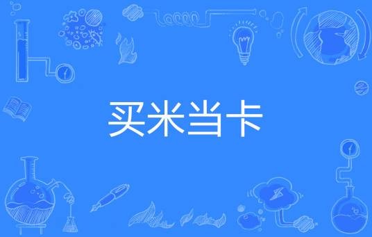 买米当卡