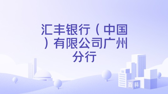 汇丰银行（中国）有限公司广州分行