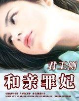 和亲罪妃（纳兰静语创作的网络小说作品）