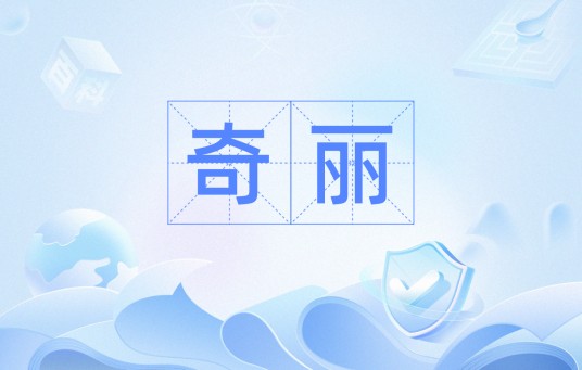 奇丽（汉语词汇）