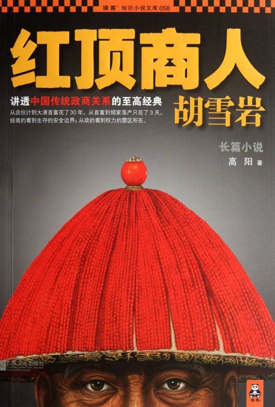 红顶商人（兼具公务员和商人角色人物）
