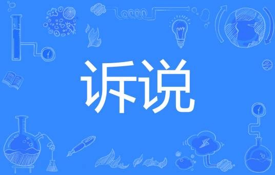 诉说（汉语词语）