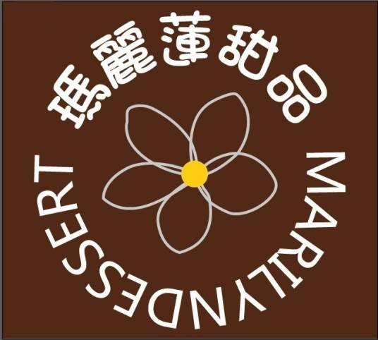 玛丽莲甜品