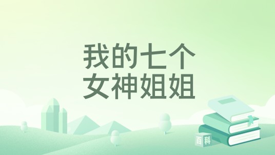 我的七个女神姐姐（秦枫沈若冰所著小说）