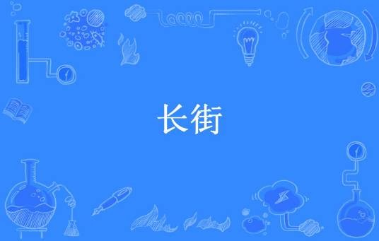 长街（殊娓所著小说）