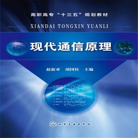 现代通信原理（2017年化学工业出版社出版的图书）