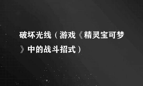 破坏光线（游戏《精灵宝可梦》中的战斗招式）