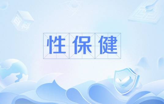 性保健