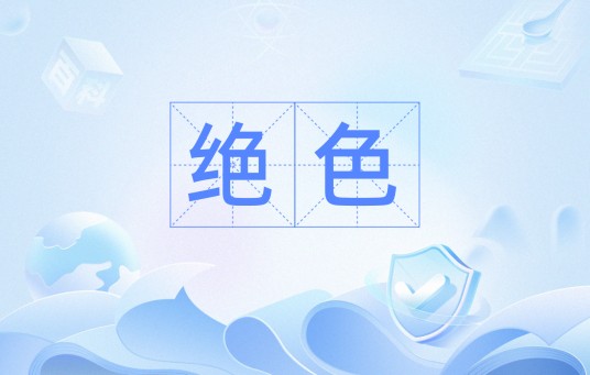 绝色（汉语词汇）