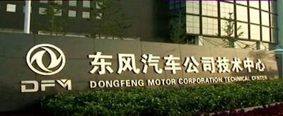 东风汽车公司技术中心