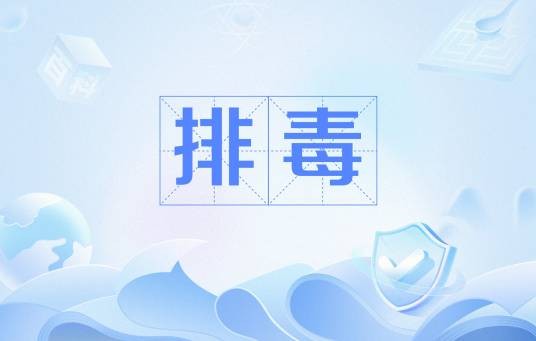 排毒