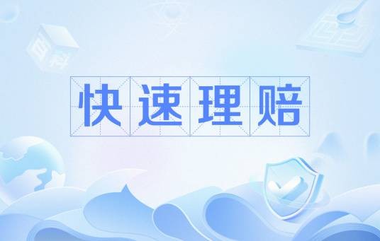 快速理赔