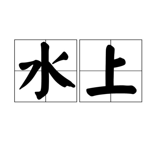 水上(汉语方位词)