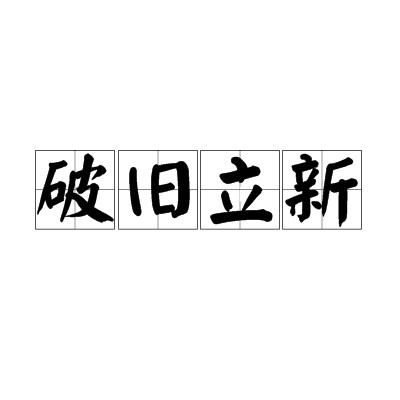 破旧立新（汉语成语）