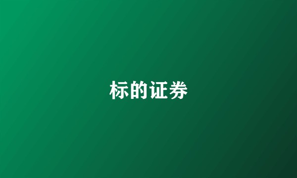 标的证券