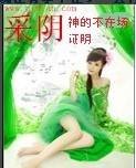 采阴