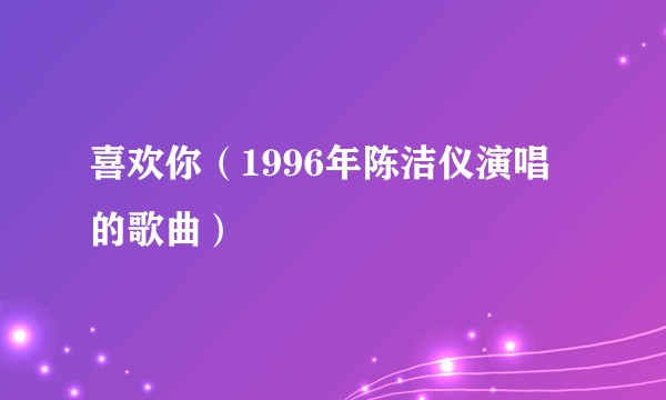 喜欢你（1996年陈洁仪演唱的歌曲）