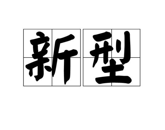 新型