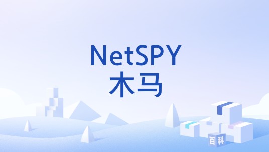 NetSPY木马