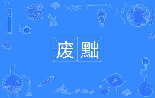 废黜
